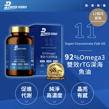 將圖片載入圖庫檢視器 PowerHero®香港授權經銷商_92%Omega3 雙效rTG深海魚油_12個月套裝