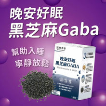 將圖片載入圖庫檢視器 達摩本草®香港授權經銷商_晚安好眠黑芝麻Gaba