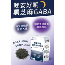 將圖片載入圖庫檢視器 達摩本草®香港授權經銷商_晚安好眠黑芝麻Gaba