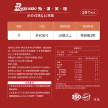 將圖片載入圖庫檢視器 【PowerHero】專利納豆紅麴Q10《6個月》套裝