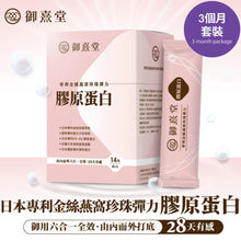 將圖片載入圖庫檢視器 御熹堂®香港授權經銷商_專利金絲燕窩珍珠彈力膠原蛋白《3個月》套裝_Delish Wellness Limited