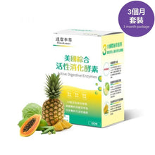 將圖片載入圖庫檢視器 達摩本草®香港授權經銷商_美國綜合活性消化酵素《3個月》套裝_熱賣產品