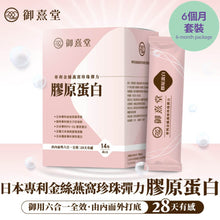 將圖片載入圖庫檢視器 御熹堂®香港授權經銷商_專利金絲燕窩珍珠彈力膠原蛋白《6個月》套裝_Delish Wellness Limited