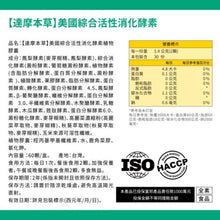 將圖片載入圖庫檢視器 達摩本草®香港授權經銷商_美國綜合活性消化酵素