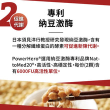 將圖片載入圖庫檢視器 【PowerHero】專利納豆紅麴Q10《6個月》套裝