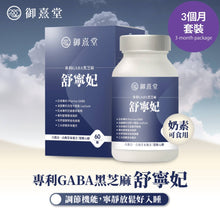 將圖片載入圖庫檢視器 御熹堂®香港授權經銷商_舒寧妃專利GABA黑芝麻《3個月》套裝_熱賣產品