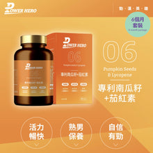 將圖片載入圖庫檢視器 PowerHero®香港授權經銷商_水溶性專利南瓜籽+茄紅素《6個月》套裝
