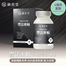 將圖片載入圖庫檢視器 御熹堂®香港授權經銷商_豐法密帖專利植萃複方膠囊《6個月》套裝