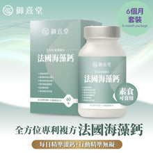 將圖片載入圖庫檢視器 御熹堂®香港授權經銷商_全方位專利複方法國海藻鈣《6個月》套裝