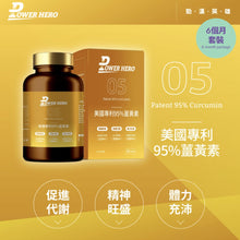 將圖片載入圖庫檢視器 PowerHero®香港授權經銷商_美國專利95%薑黃素《6個月》套裝