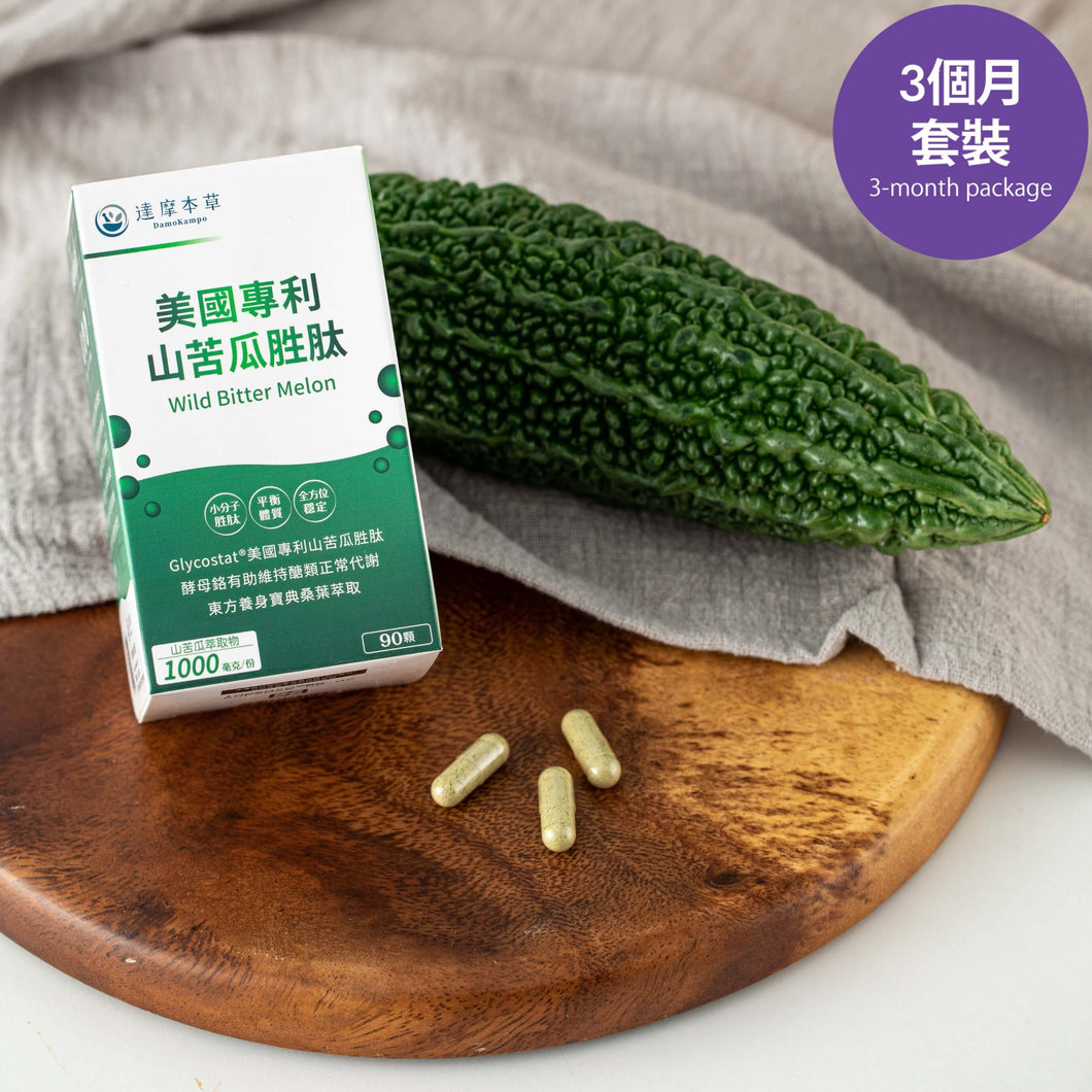 達摩本草®香港授權經銷商_美國專利苦瓜胜肽 《3個月》套裝_熱賣產品