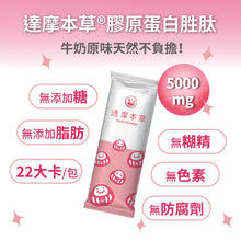 將圖片載入圖庫檢視器 達摩本草®香港授權經銷商_日本膠原蛋白胜肽珍珠粉

