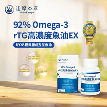 將圖片載入圖庫檢視器 達摩本草®香港授權經銷商_92% Omega-3 rTG高濃度魚油EX
