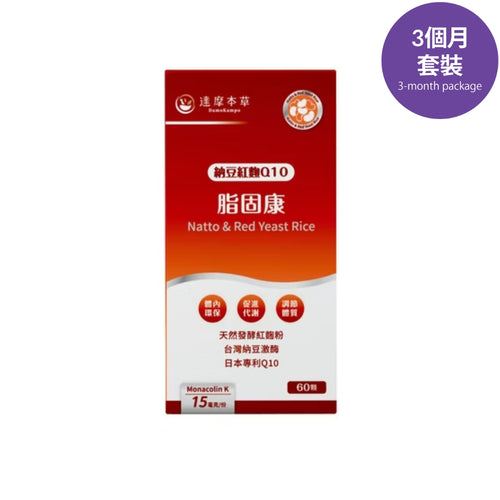 達摩本草®香港授權經銷商_脂固康植物膠囊_納豆紅麴Q10