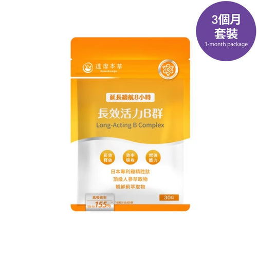 達摩本草®香港授權經銷商_長效活力B群錠_3個月套裝