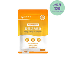 將圖片載入圖庫檢視器 達摩本草®香港授權經銷商_長效活力B群錠_6個月套裝
