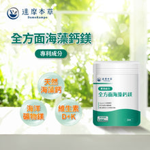 將圖片載入圖庫檢視器 達摩本草®香港授權經銷商_全方面海藻鈣鎂複方《單包》體驗裝_Delish Wellness Limited
