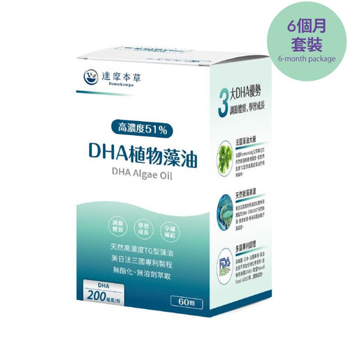 達摩本草®香港授權經銷商_法國51%DHA植物藻油_熱賣產品
