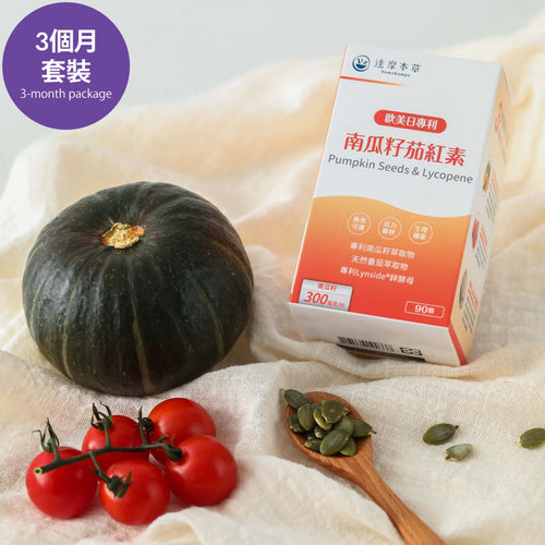 達摩本草®香港授權經銷商_歐美日專利南瓜籽+茄紅素_熱賣產品