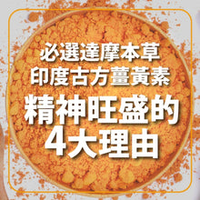 將圖片載入圖庫檢視器 達摩本草®香港授權經銷商_古印度專利薑黃素複方《3個月》套裝_Delish Wellness Limited
