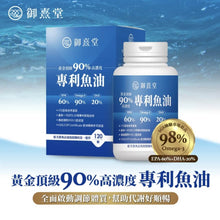 將圖片載入圖庫檢視器 御熹堂®香港授權經銷商_黃金頂級90%高濃度專利魚油

