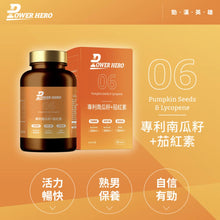 將圖片載入圖庫檢視器 PowerHero®香港授權經銷商_水溶性專利南瓜籽+茄紅素_熱賣產品
