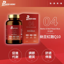 將圖片載入圖庫檢視器 PowerHero®香港授權經銷商_專利納豆紅麴Q10_熱賣產品
