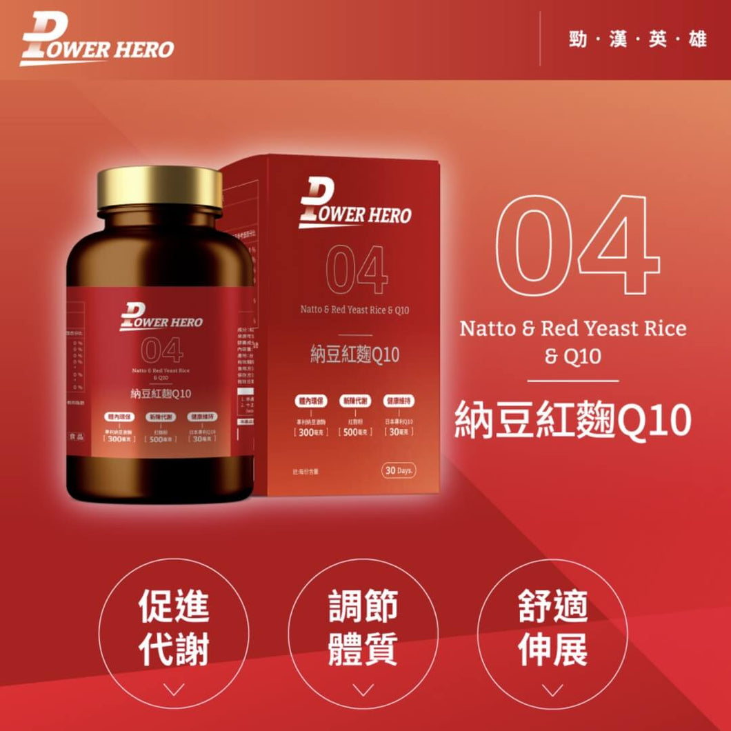 PowerHero®香港授權經銷商_專利納豆紅麴Q10_熱賣產品