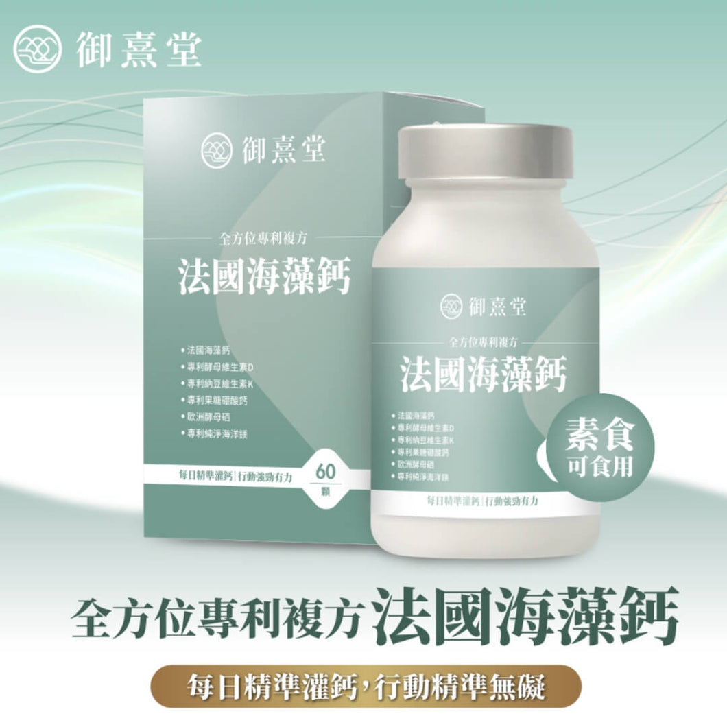御熹堂®香港授權經銷商_全方位專利複方法國海藻鈣_熱賣產品