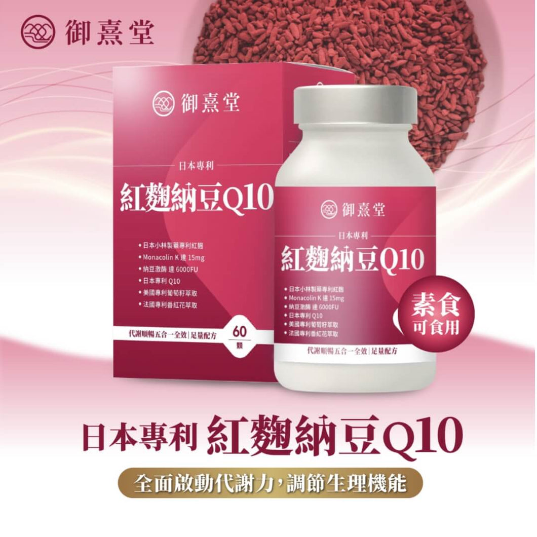 御熹堂®香港授權經銷商_日本專利紅麴納豆Q10_熱賣產品