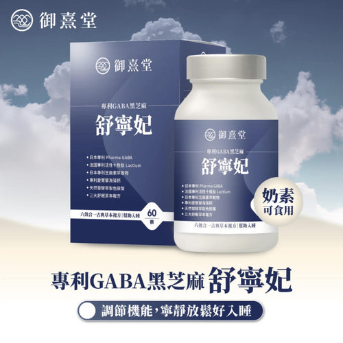 御熹堂®香港授權經銷商_舒寧妃 專利GABA黑芝麻_熱賣產品