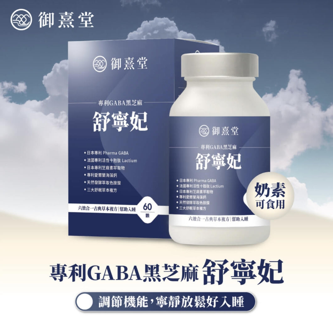 御熹堂®香港授權經銷商_舒寧妃 專利GABA黑芝麻_熱賣產品