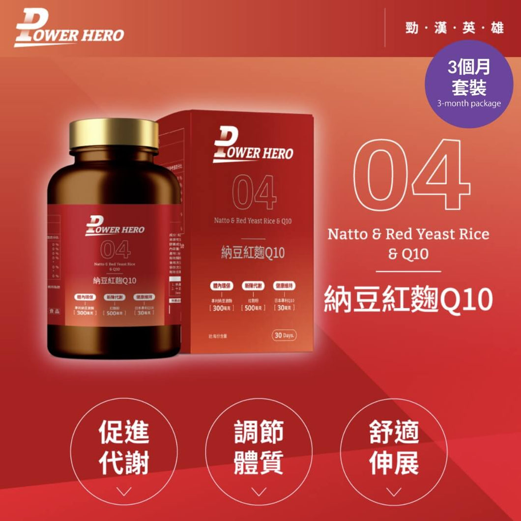 PowerHero®香港授權經銷商_專利納豆紅麴Q10《3個月》套裝_Delish Wellness Limited