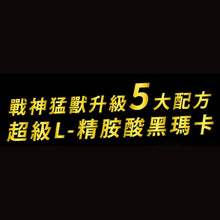 將圖片載入圖庫檢視器 達摩本草®香港授權經銷商_L-精胺酸戰神深黑瑪卡
