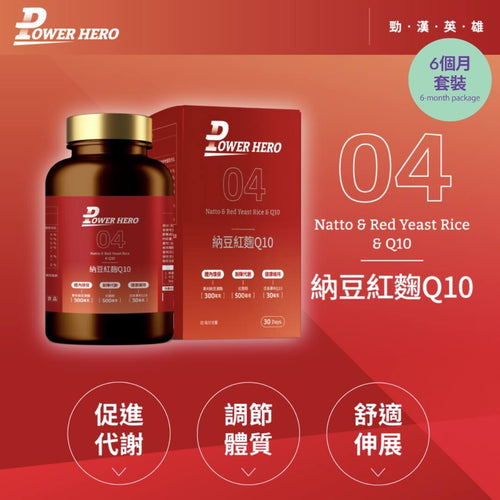 PowerHero®香港授權經銷商_專利納豆紅麴Q10《6個月》套裝_Delish Wellness Limited