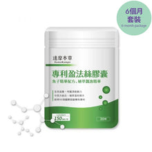 將圖片載入圖庫檢視器 達摩本草®香港授權經銷商_專利盈法絲膠囊《6個月》套裝_Delish Wellness Limited
