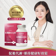 將圖片載入圖庫檢視器 御熹堂®香港授權經銷商_日本專利紅麴納豆Q10_熱賣產品

