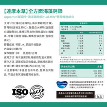 將圖片載入圖庫檢視器 達摩本草®香港授權經銷商_全方位海藻鈣鎂複方
