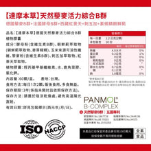 將圖片載入圖庫檢視器 達摩本草®香港授權經銷商_專利天然藜麥綜合B群
