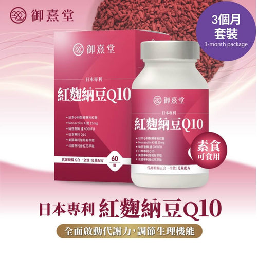 御熹堂®香港授權經銷商_日本專利紅麴納豆Q10《3個月》套裝_熱賣產品