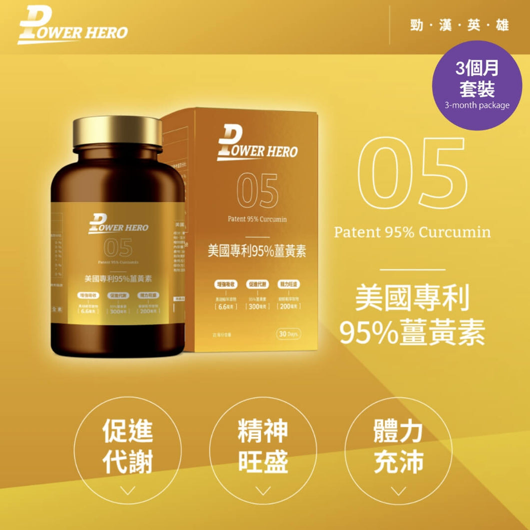 PowerHero®香港授權經銷商_美國專利95%薑黃素《3個月》套裝_熱賣產品