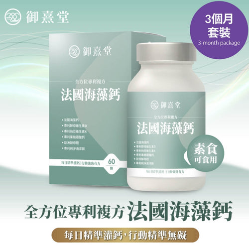 御熹堂®香港授權經銷商_全方位專利複方法國海藻鈣《3個月》套裝_熱賣產品