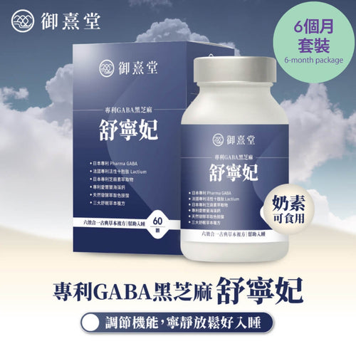 御熹堂®香港授權經銷商_舒寧妃專利GABA黑芝麻《6個月》套裝
