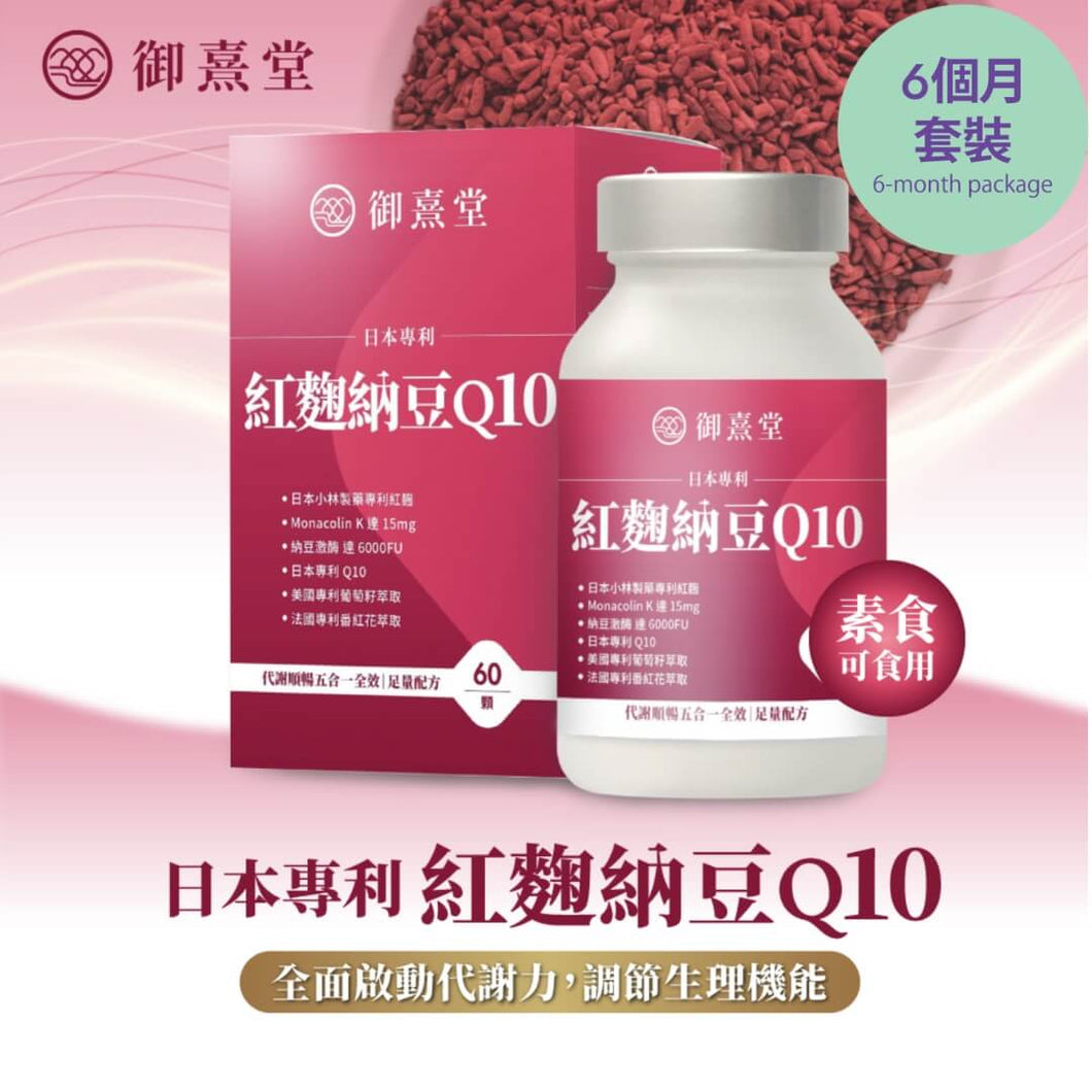 御熹堂®香港授權經銷商_日本專利紅麴納豆Q10《6個月》套裝