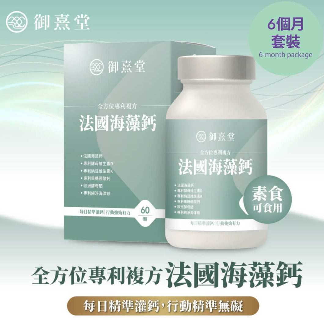 御熹堂®香港授權經銷商_全方位專利複方法國海藻鈣《6個月》套裝