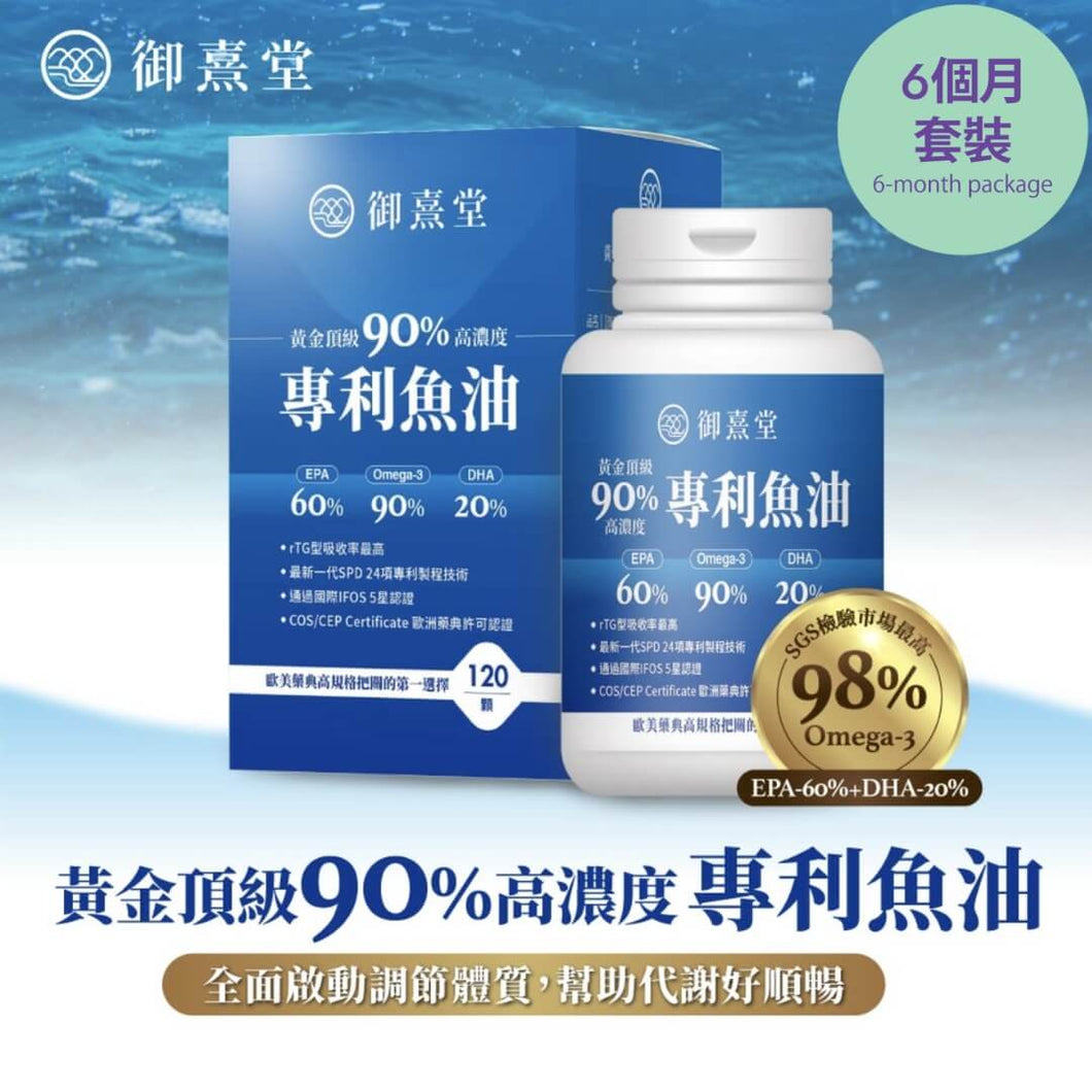 御熹堂®香港授權經銷商_黃金頂級90%高濃度專利魚油《6個月》套裝