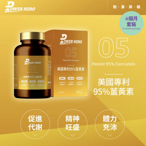 PowerHero®香港授權經銷商_美國專利95%薑黃素《6個月》套裝